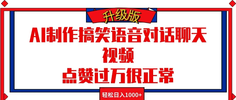 AI制作搞笑语音对话聊天视频，点赞过万很正常，轻松日入1000+ 一点学习助手-零基础自学教程-副业项目-兴趣学习项目资源网