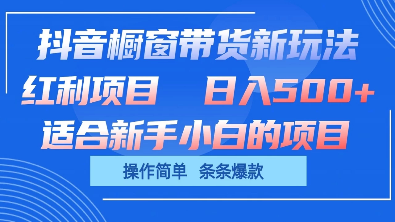抖音橱窗带货新玩法,单日收益500+,操作简单,条条爆款,新手小白也能轻松上手 一点学习助手-零基础自学教程-副业项目-兴趣学习项目资源网