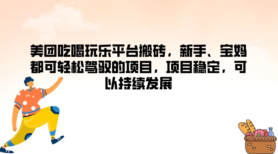美团吃喝玩乐平台搬砖，新手、宝妈都可轻松驾驭的项目，项目稳定，可以持续发展 一点学习助手-零基础自学教程-副业项目-兴趣学习项目资源网
