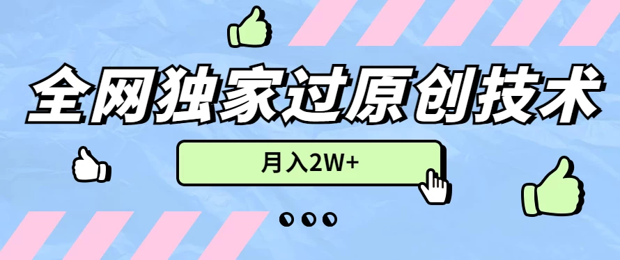 2024年全网独家过原创技术,暴力搬运多平台批量发布,月入2W+,落地实操教程 一点学习助手-零基础自学教程-副业项目-兴趣学习项目资源网