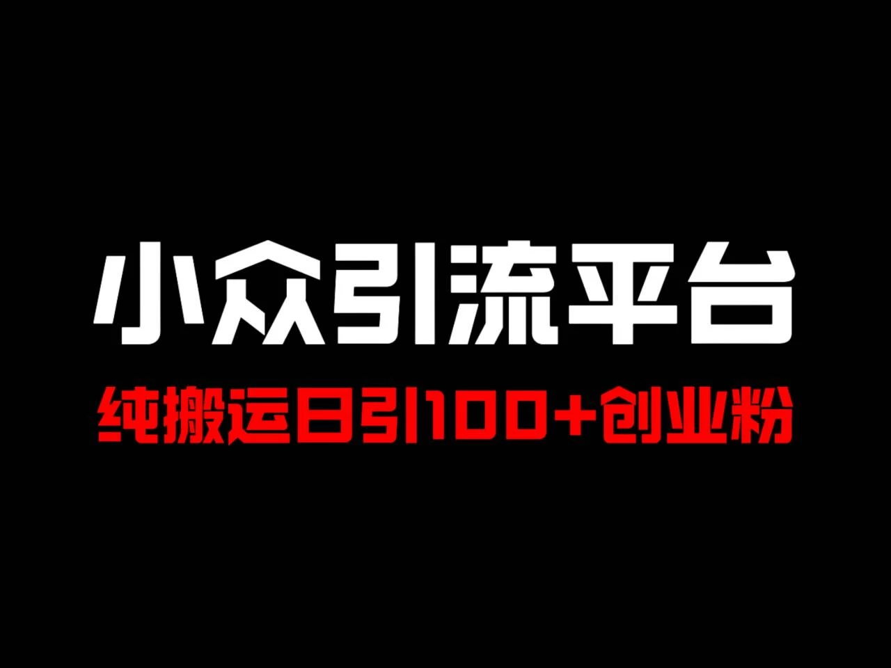 冷门引流平台，纯搬运日引100+高质量年轻创业粉！ 一点学习助手-零基础自学教程-副业项目-兴趣学习项目资源网