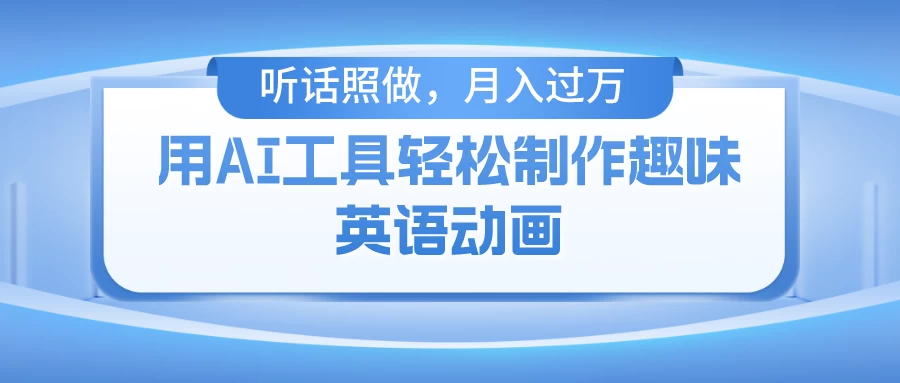 用免费AI工具制作火柴人动画，小白也能实现月入过万 一点学习助手-零基础自学教程-副业项目-兴趣学习项目资源网