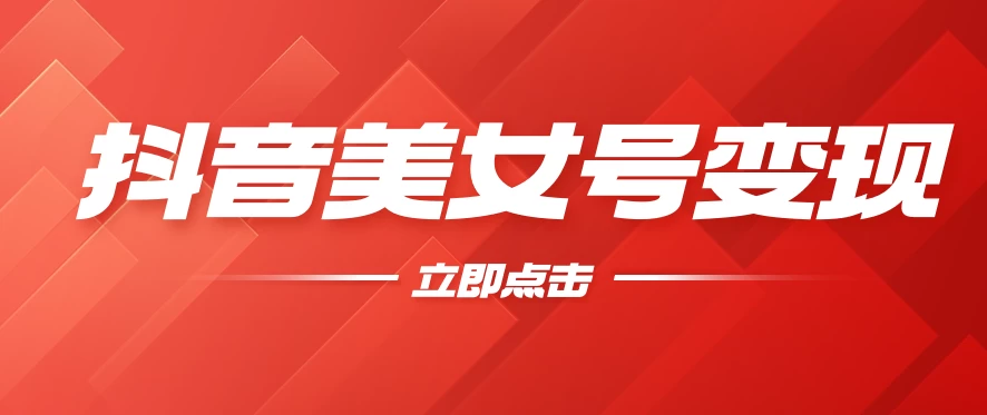 抖音美女号变现，几分钟学会，小白也能日入300+ 一点学习助手-零基础自学教程-副业项目-兴趣学习项目资源网