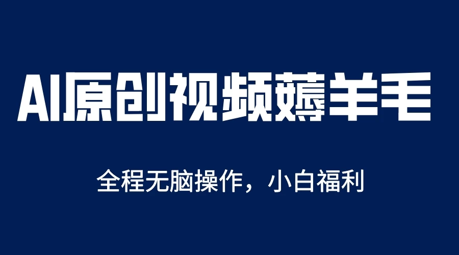 AI一键生成原创视频，单账号轻松日入200+ 一点学习助手-零基础自学教程-副业项目-兴趣学习项目资源网