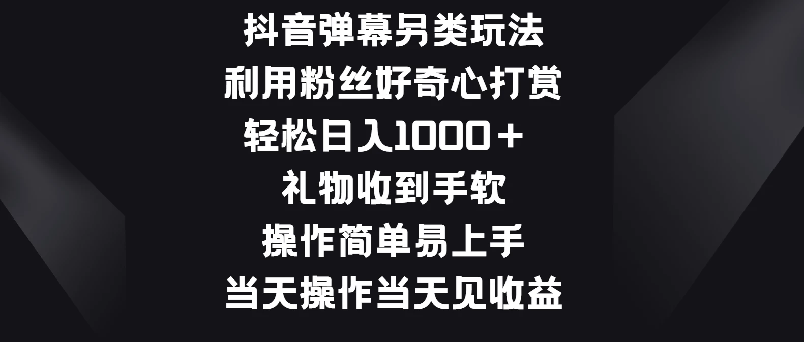 抖音弹幕另类玩法，利用粉丝好奇心打赏轻松日入1000＋ 礼物收到手软，操作简单易上手，当天操作当天见收益 一点学习助手-零基础自学教程-副业项目-兴趣学习项目资源网