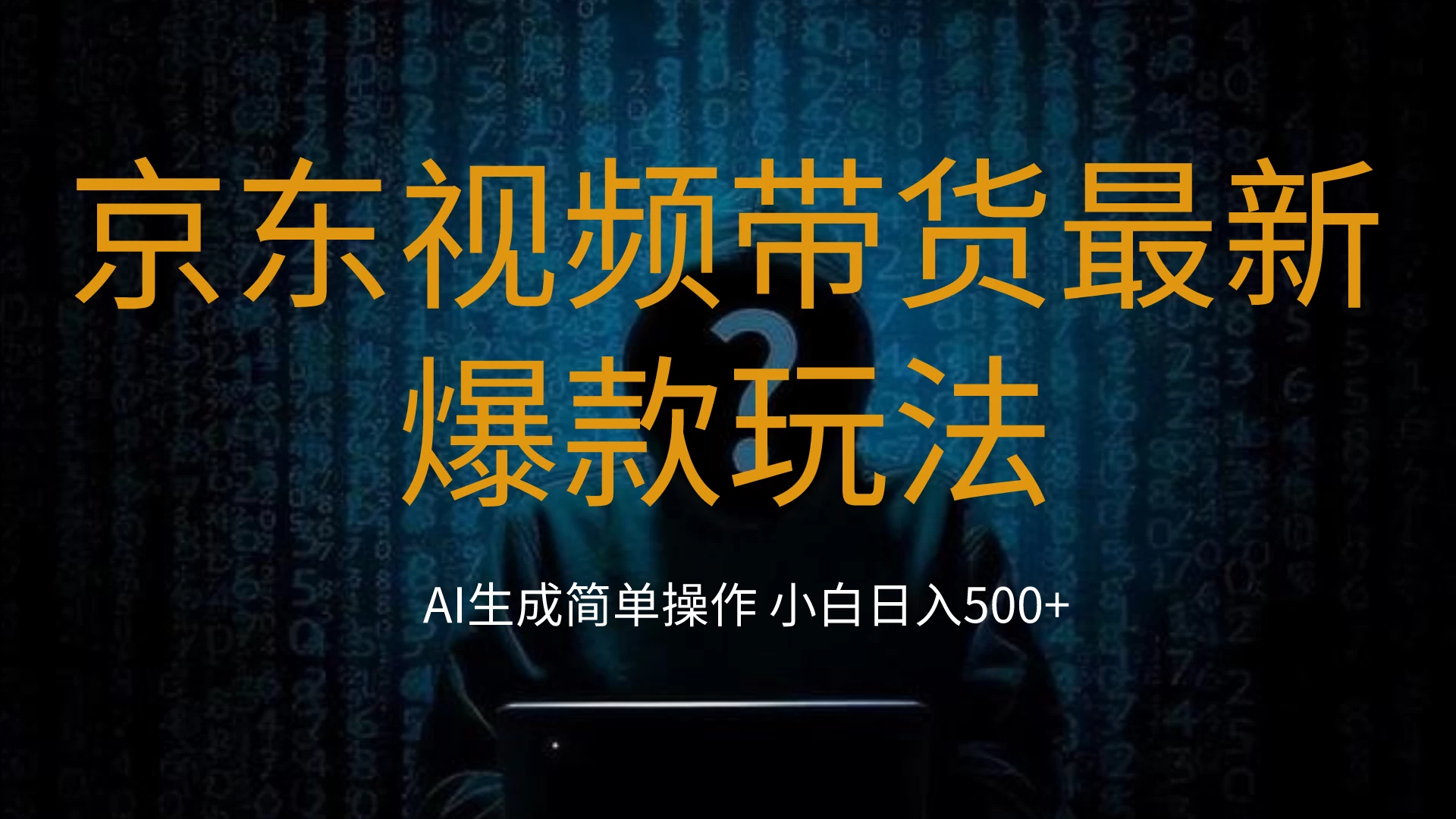 2024最新京东视频带货爆款玩法，0粉无脑简单搬运，小白轻松日入500+ 一点学习助手-零基础自学教程-副业项目-兴趣学习项目资源网