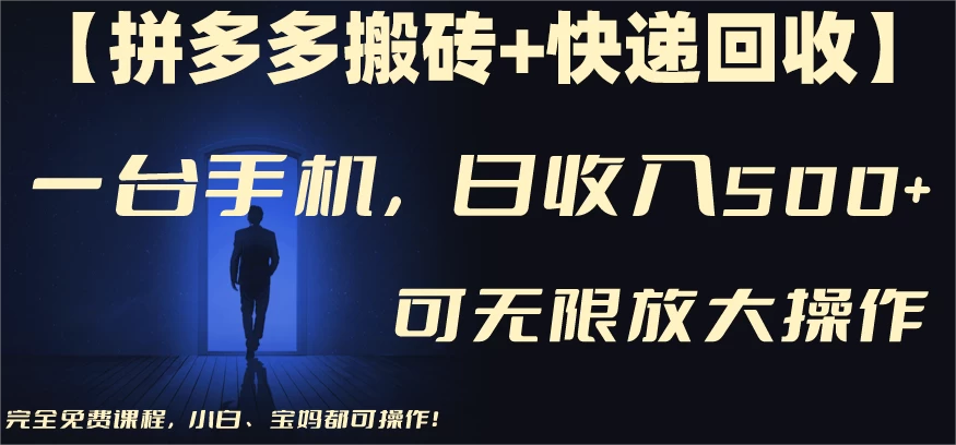 拼多多搬砖+快递回收,日入600+,可多号矩阵收益无上限 一点学习助手-零基础自学教程-副业项目-兴趣学习项目资源网