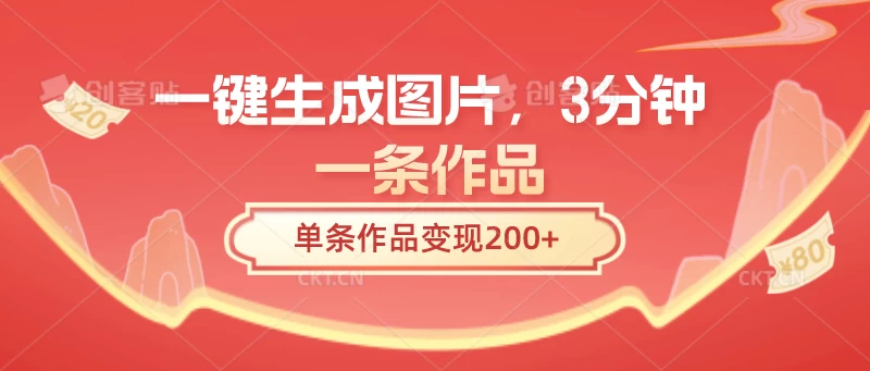 一键生成图片，3分钟一条作品，单条作品变现200+ 一点学习助手-零基础自学教程-副业项目-兴趣学习项目资源网