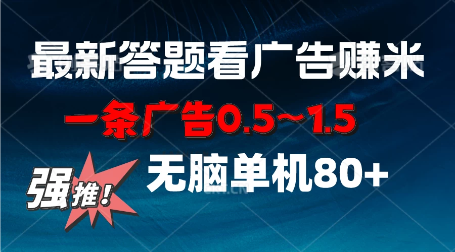 最新答题看广告项目，一条广告0.5~1.5，小白无脑单日80+ 一点学习助手-零基础自学教程-副业项目-兴趣学习项目资源网