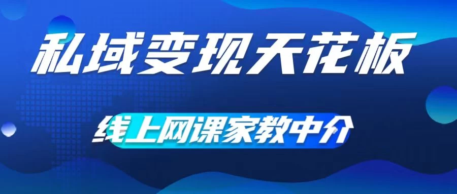 私域变现天花板，网课家教中介，只做渠道和流量，让大学生给你打工、0成本实现月入五位数 一点学习助手-零基础自学教程-副业项目-兴趣学习项目资源网