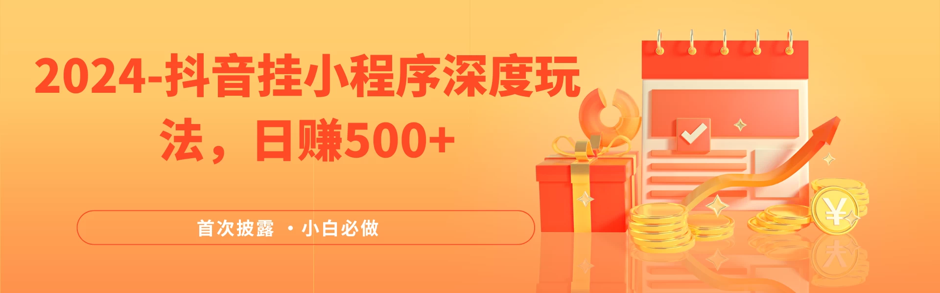 2024全网首次披露，抖音挂小程序（emo）深度玩法，日赚500+，简单、稳定，带渠道收入，小白必做 一点学习助手-零基础自学教程-副业项目-兴趣学习项目资源网