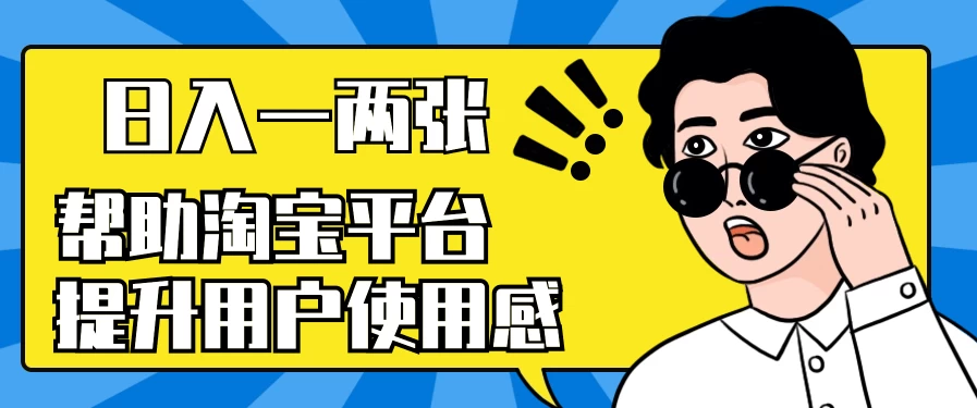 帮助淘宝平台提升用户使用感,日入一两张,简单无脑,外边收费大几百! 一点学习助手-零基础自学教程-副业项目-兴趣学习项目资源网