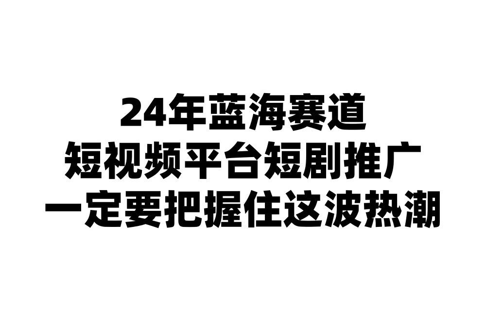 24年短视频平台短剧推广，教你通过短剧日入斗金 一点学习助手-零基础自学教程-副业项目-兴趣学习项目资源网