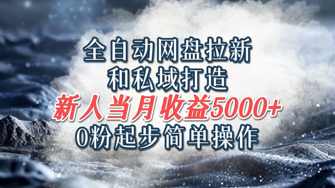 全自动网盘拉新和私域打造,0粉起步简单操作,新人入门当月收益5000以上 一点学习助手-零基础自学教程-副业项目-兴趣学习项目资源网