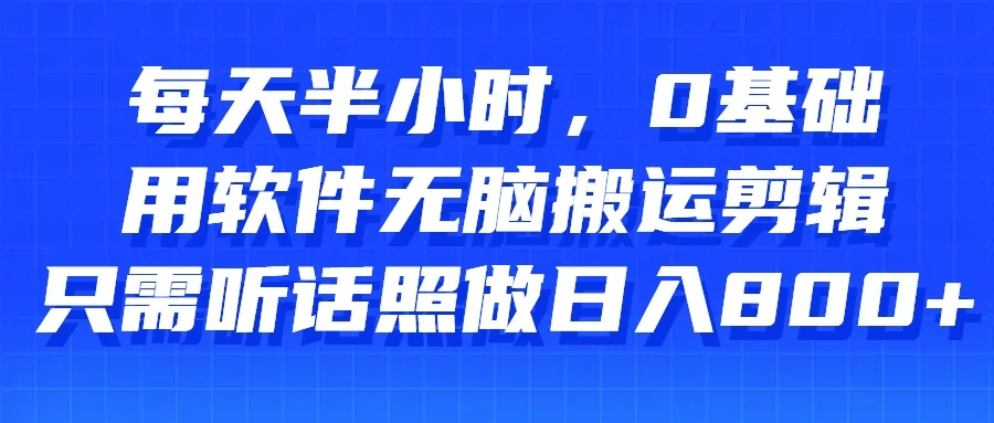 每天半小时，0基础用软件无脑搬运剪辑，只需听话照做日入800+ 一点学习助手-零基础自学教程-副业项目-兴趣学习项目资源网