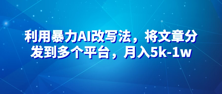 暴力AI改文法,通过高效改文在多平台进行变现,月入5k-1w 一点学习助手-零基础自学教程-副业项目-兴趣学习项目资源网