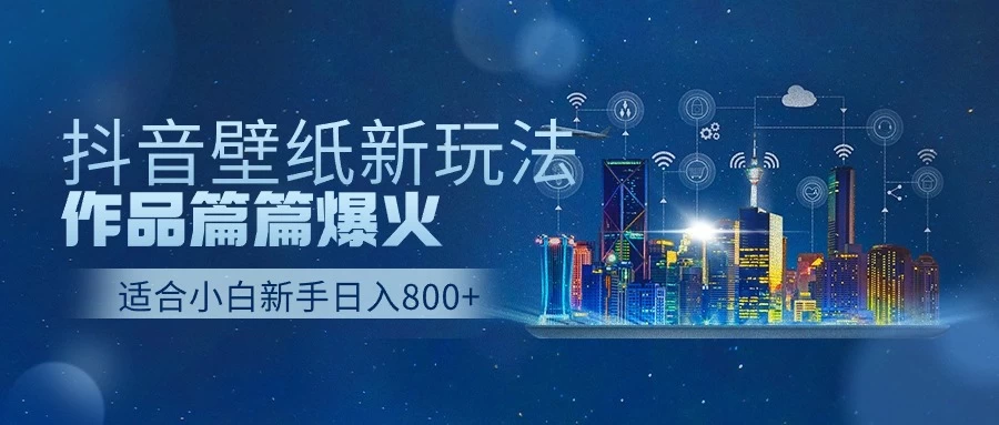 抖音壁纸新玩法,条条爆款,日收益1000+ 一点学习助手-零基础自学教程-副业项目-兴趣学习项目资源网