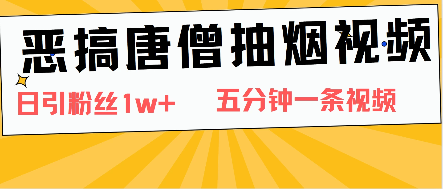 恶搞唐僧抽烟视频,日涨粉1W+,5分钟一条视频 一点学习助手-零基础自学教程-副业项目-兴趣学习项目资源网
