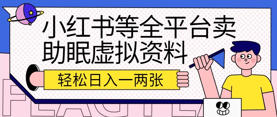 小红书等全平台卖助眠虚拟资料,暴力引流小白当日即可变现,轻松日入一两张 一点学习助手-零基础自学教程-副业项目-兴趣学习项目资源网
