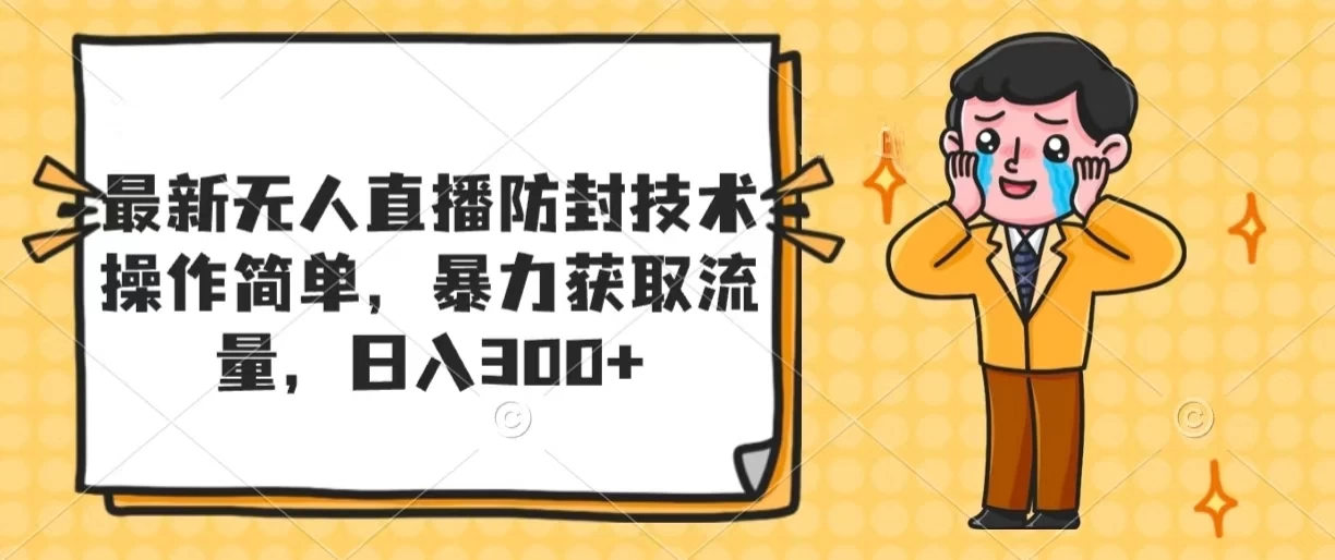 最新无人直播防封技术,操作简单,暴力获取流量,日入300+ 一点学习助手-零基础自学教程-副业项目-兴趣学习项目资源网