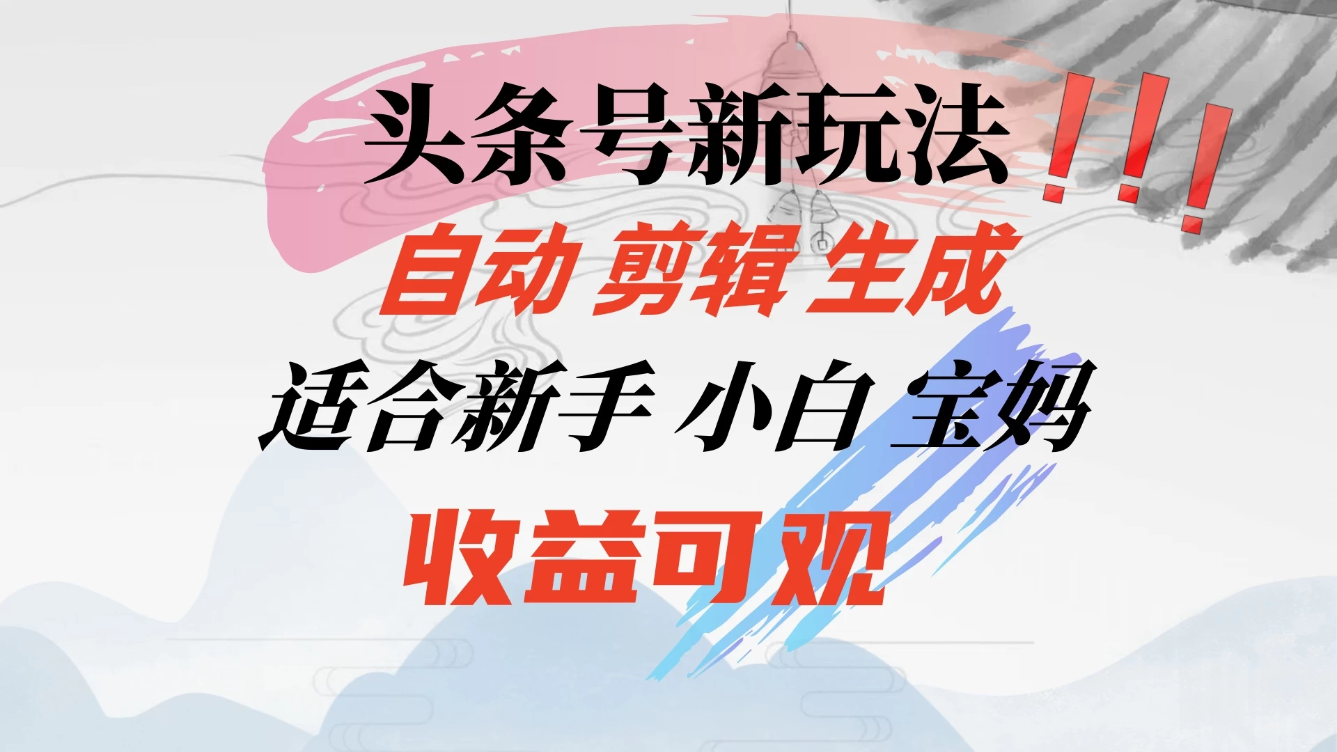头条音乐号新玩法，自动剪辑生成适合新人，小白宝妈收益可观 一点学习助手-零基础自学教程-副业项目-兴趣学习项目资源网