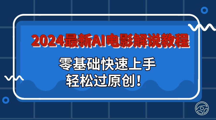 2024最新AI电影解说教程：零基础快速上手，轻松过原创！ 一点学习助手-零基础自学教程-副业项目-兴趣学习项目资源网