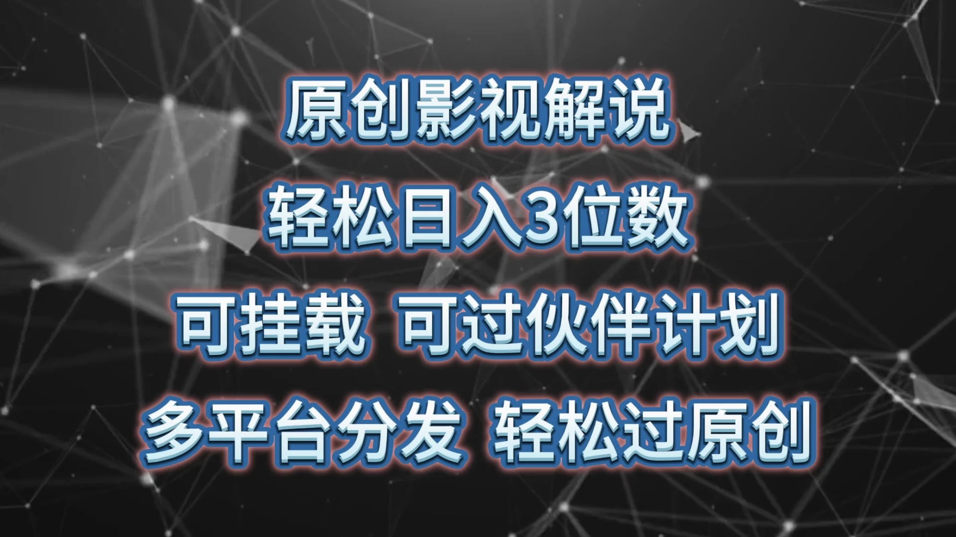 原创影视解说,轻松日入3位数,可挂载,可过伙伴计划,多平台分发轻松过原创 一点学习助手-零基础自学教程-副业项目-兴趣学习项目资源网