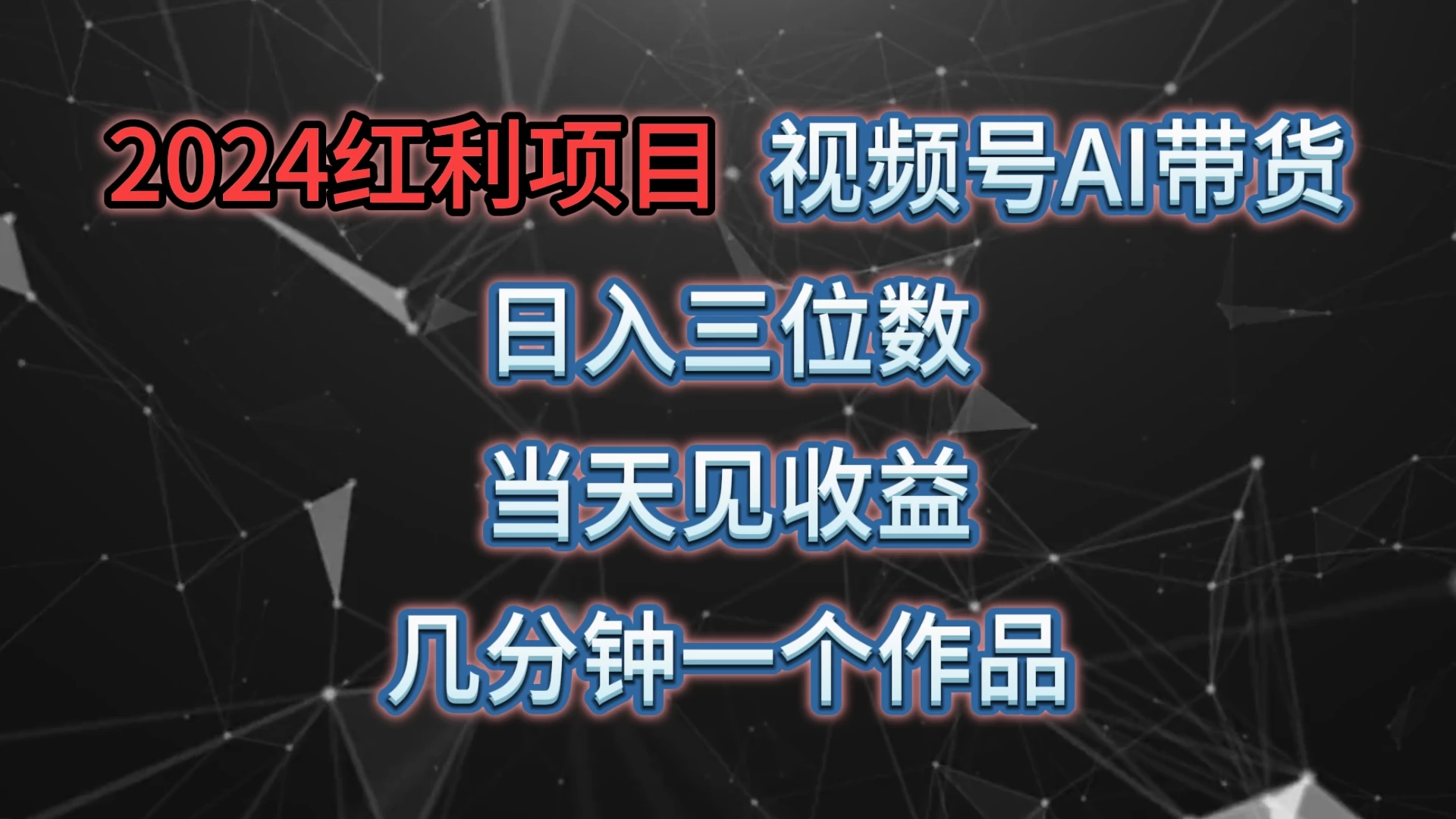 视频号AI带货，日收益三位数，当天上手当天见收益，操作简单，几分钟一个作品，轻松上手 一点学习助手-零基础自学教程-副业项目-兴趣学习项目资源网