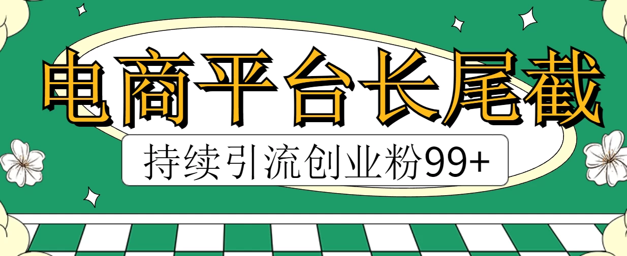 电商平台长尾截流，持续引流创业粉99+ 一点学习助手-零基础自学教程-副业项目-兴趣学习项目资源网