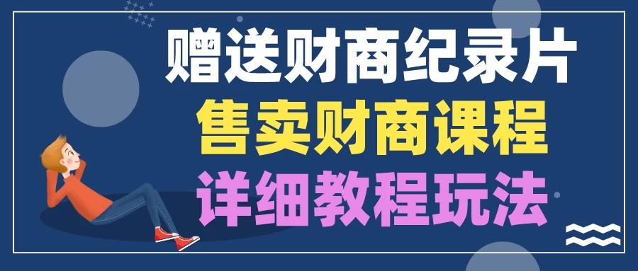 赠送财商纪录片，售卖财商课程，变现详细教程玩法（揭秘） 一点学习助手-零基础自学教程-副业项目-兴趣学习项目资源网