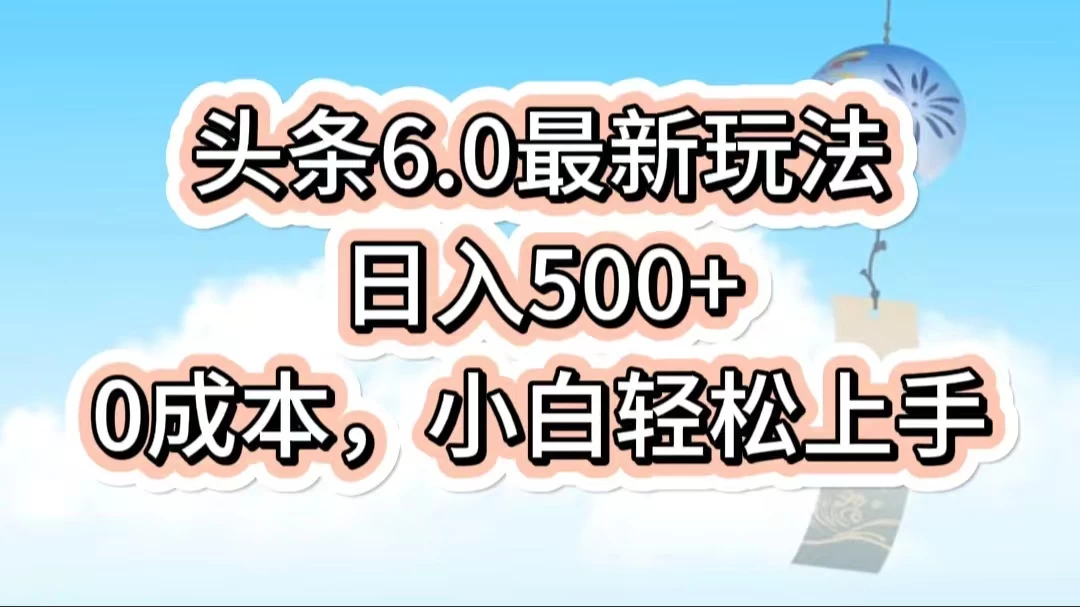 今日头条6.0最新玩法,一分钟一篇爆款文章,日入500+,0成本小白轻松上手 一点学习助手-零基础自学教程-副业项目-兴趣学习项目资源网