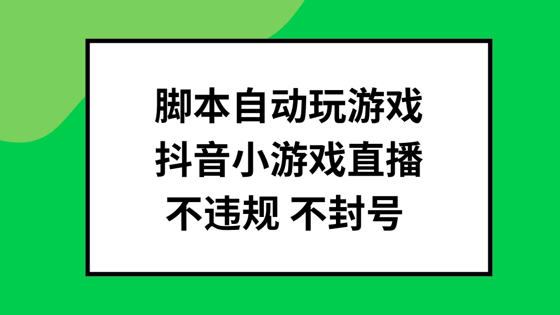 脚本自动玩游戏,抖音小游戏直播,不违规不封号可批量做 一点学习助手-零基础自学教程-副业项目-兴趣学习项目资源网