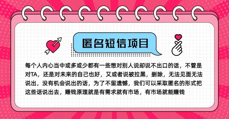 冷门小众赚钱项目,匿名短信,玩转信息差,月入五位数 一点学习助手-零基础自学教程-副业项目-兴趣学习项目资源网