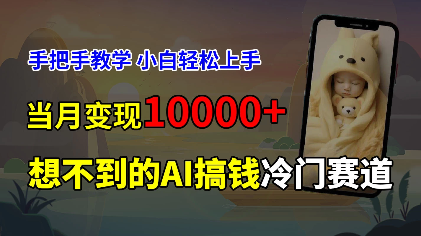 超冷门赛道，免费AI预测新生儿长相，手把手教学，小白轻松上手获取被动收入，当月变现10000+ 一点学习助手-零基础自学教程-副业项目-兴趣学习项目资源网