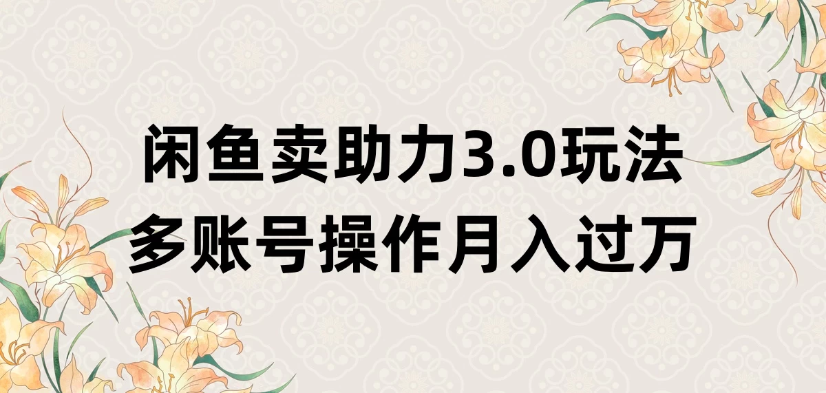 闲鱼卖助力3.0玩法，多账号操作，月入过万 一点学习助手-零基础自学教程-副业项目-兴趣学习项目资源网