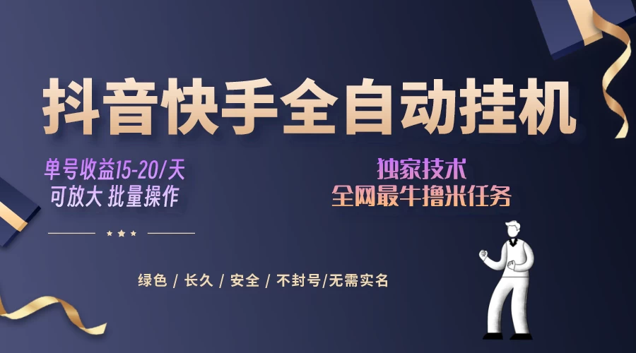 抖音快手全自动挂机项目，全天24小时随时可操作，多账号日入几百+ 一点学习助手-零基础自学教程-副业项目-兴趣学习项目资源网