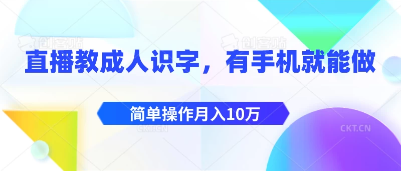 直播教成人识字，有手机就能做，简单操作月入10万 一点学习助手-零基础自学教程-副业项目-兴趣学习项目资源网