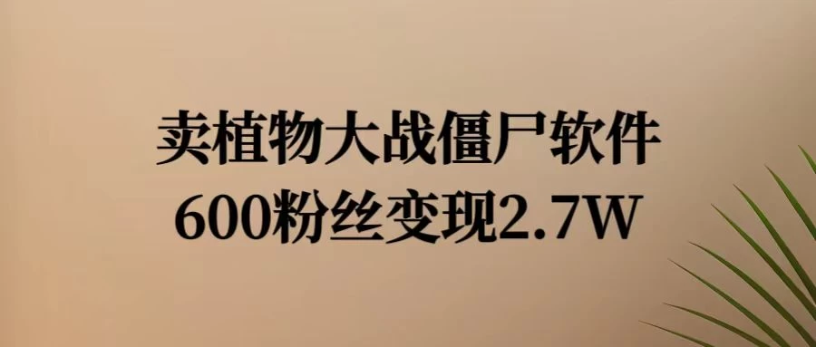 小红书怀旧游戏项目，卖游戏软件，600不到的粉丝变现2.7W 一点学习助手-零基础自学教程-副业项目-兴趣学习项目资源网