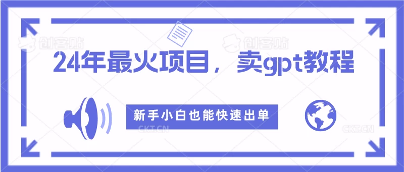 2024年最火项目，卖GPT教程，新手小白也能快速出单 一点学习助手-零基础自学教程-副业项目-兴趣学习项目资源网