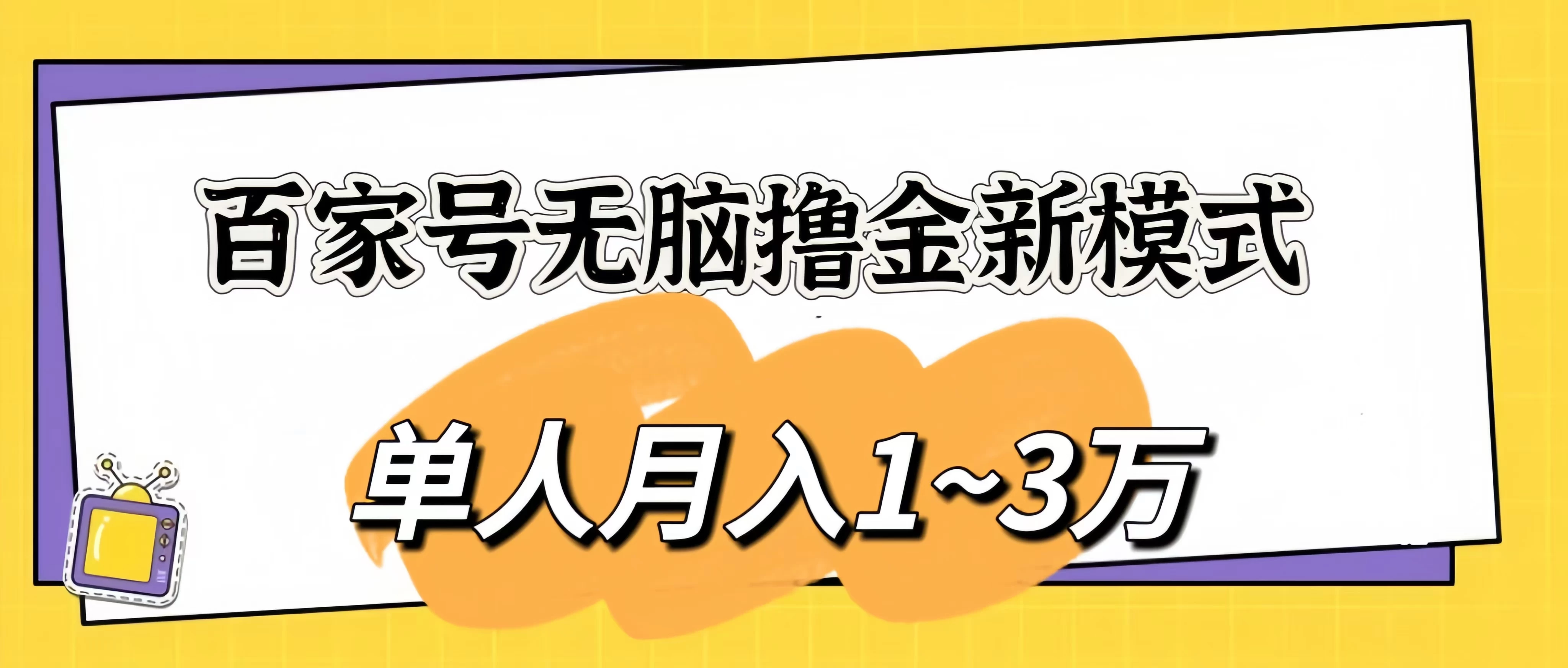 百家号无脑撸金新模式,傻瓜式操作,单人月入1-3万!团队放大收益无上限! 一点学习助手-零基础自学教程-副业项目-兴趣学习项目资源网
