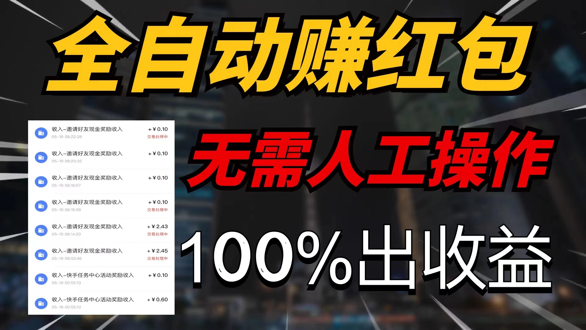 快手黑科技拆包项目,拆红包获得收益,附带推广教程 一点学习助手-零基础自学教程-副业项目-兴趣学习项目资源网