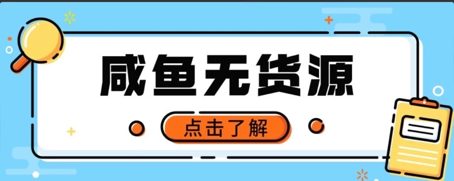 闲鱼无货源项目，新手做副业最好的赛道之一，零门槛保姆级教学 一点学习助手-零基础自学教程-副业项目-兴趣学习项目资源网