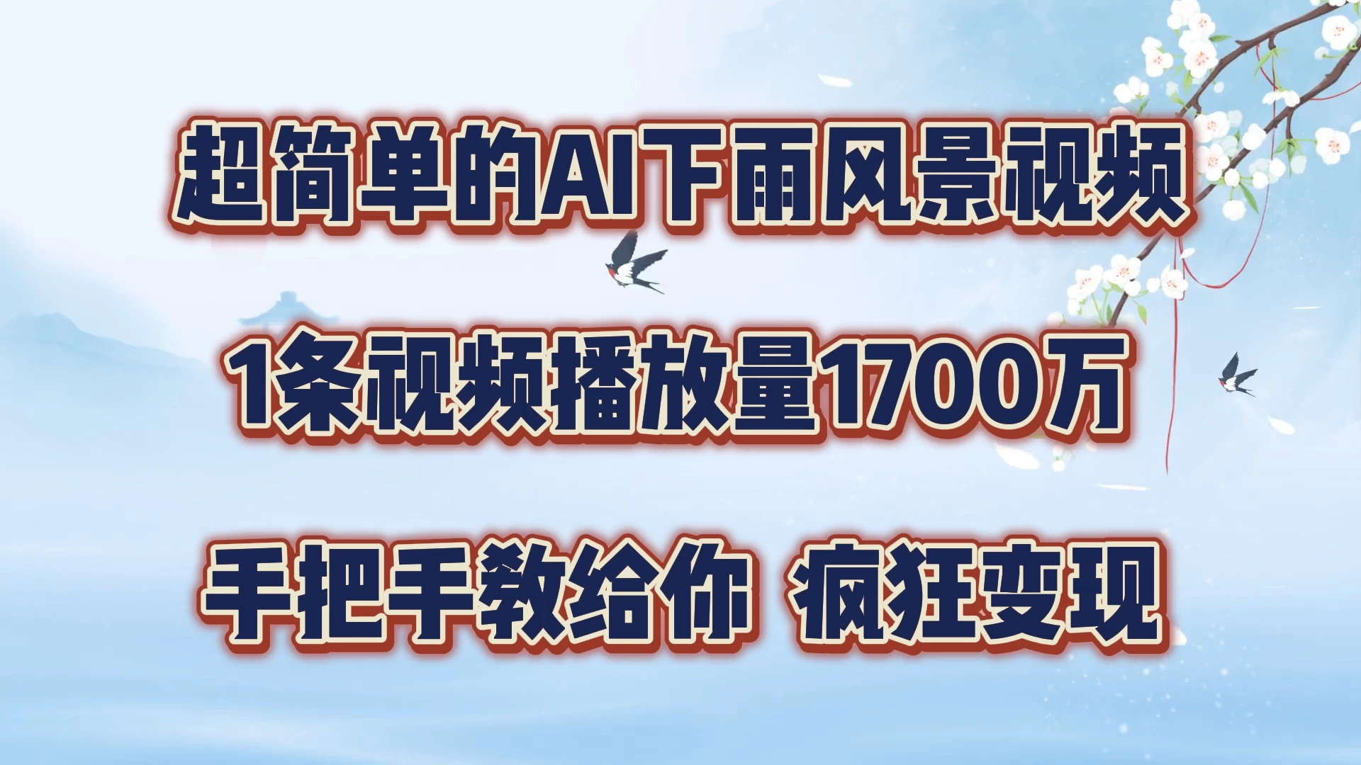 超简单的AI风景视频,1条视频播放量1700万,手把手教给你 一点学习助手-零基础自学教程-副业项目-兴趣学习项目资源网