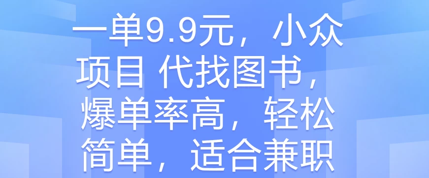 一单9.9元，小众项目 代找图书，爆单率高，轻松简单，适合兼职 一点学习助手-零基础自学教程-副业项目-兴趣学习项目资源网