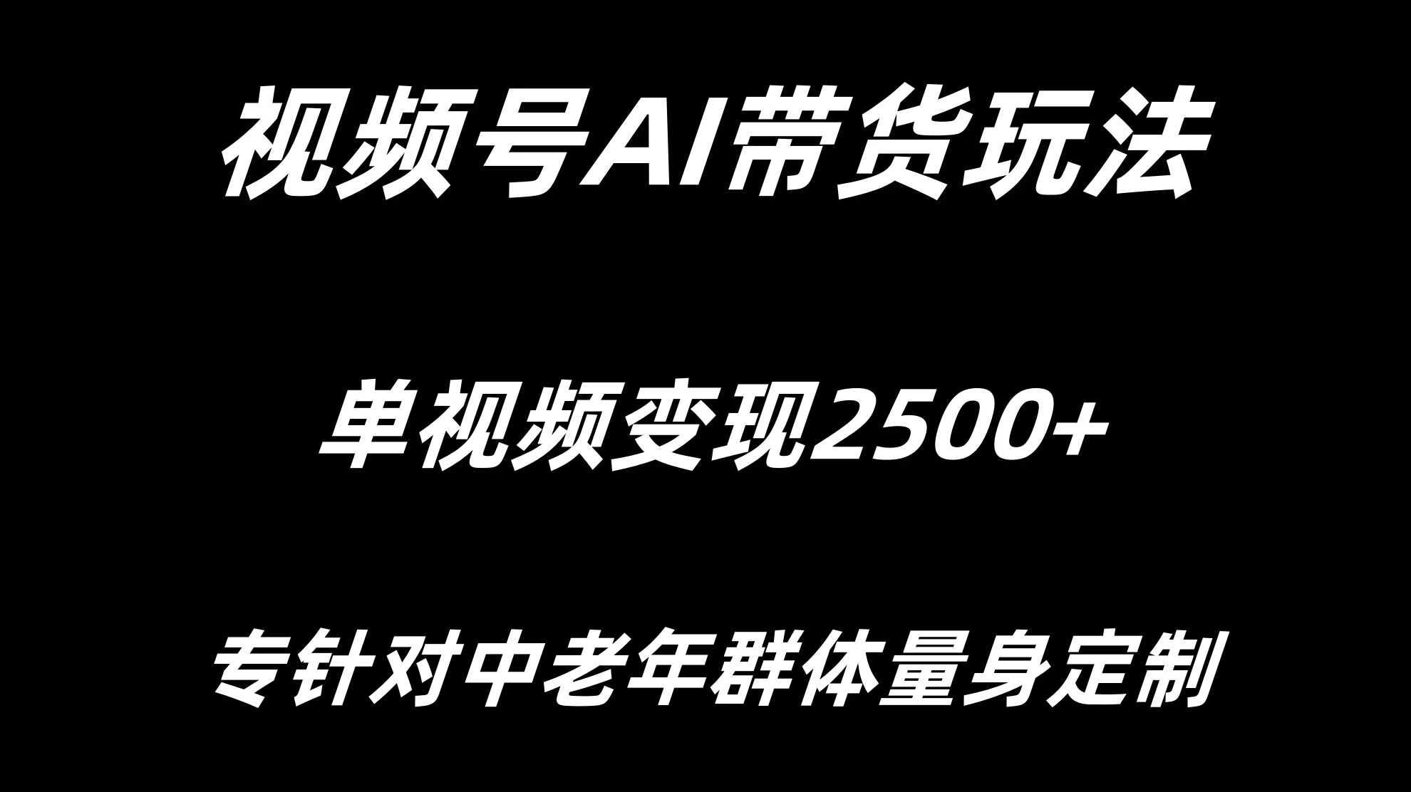 视频号AI带货，单视频变现2500+专为中老年群体量身定制 一点学习助手-零基础自学教程-副业项目-兴趣学习项目资源网