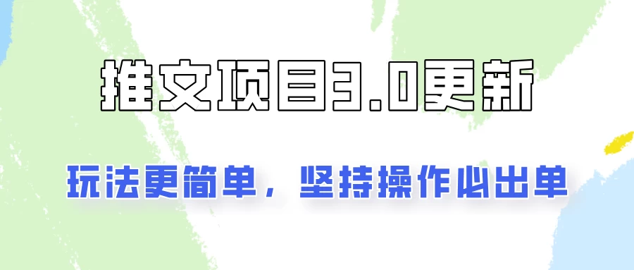 推文项目3.0玩法更新，玩法更简单，坚持操作就能出单，新手也可以月入3000 一点学习助手-零基础自学教程-副业项目-兴趣学习项目资源网