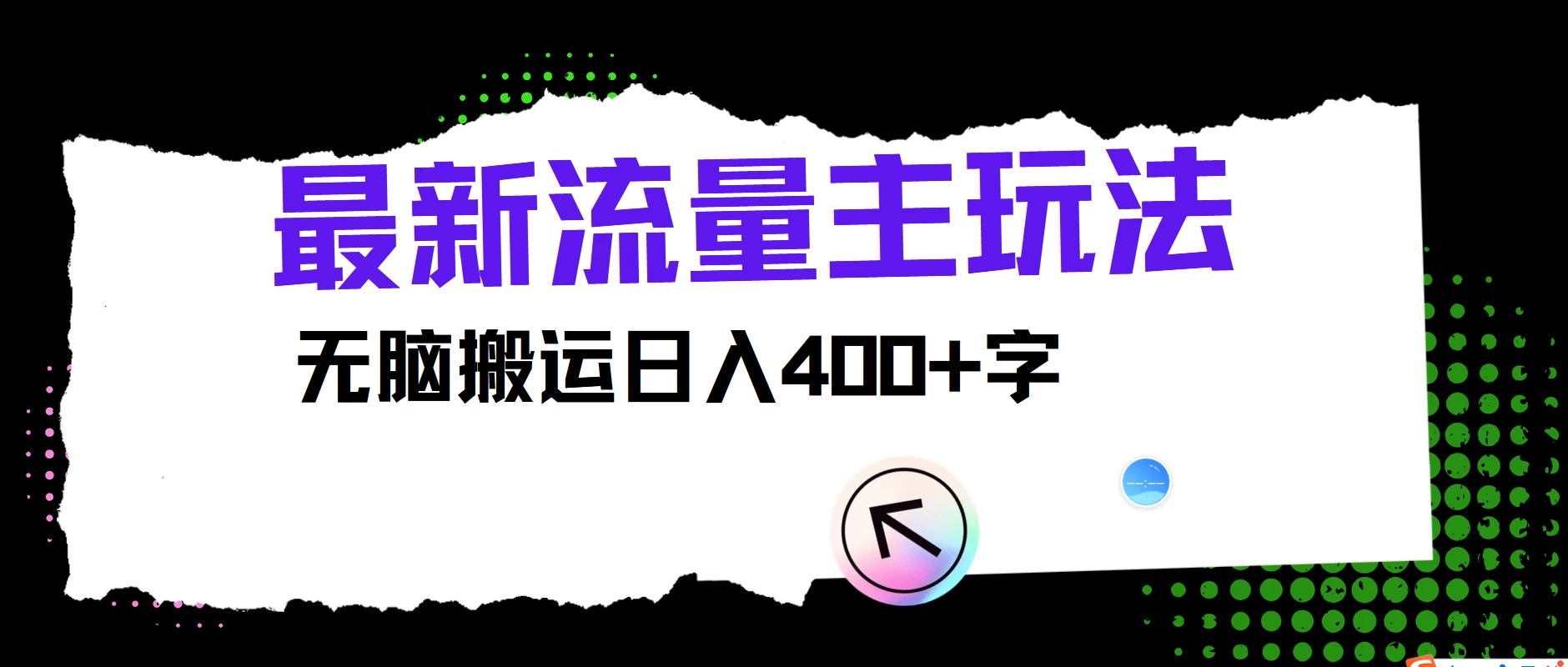 最新公众号流量主玩法，无脑搬运日入400+，经久不衰的项目 一点学习助手-零基础自学教程-副业项目-兴趣学习项目资源网
