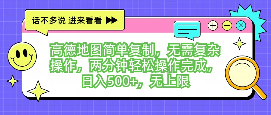 高德地图简单复制,无需复杂操作,两分钟轻松操作完成,日入500+,无上限 一点学习助手-零基础自学教程-副业项目-兴趣学习项目资源网