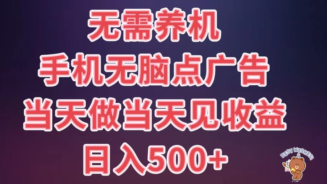 8月最新无脑撸广告新玩法，无需养机，日入500+，小白宝妈上班族都可以轻松上手 一点学习助手-零基础自学教程-副业项目-兴趣学习项目资源网
