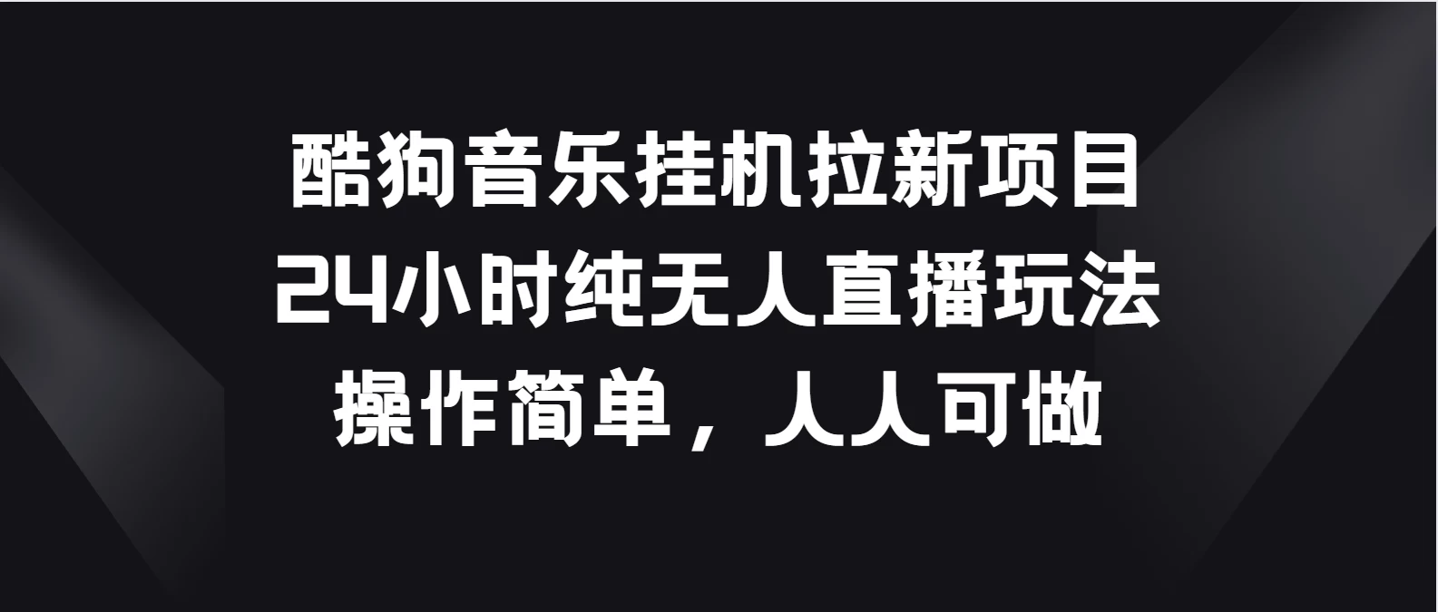 酷狗音乐挂机拉新项目，24小时纯无人直播玩法，操作简单人人可做 一点学习助手-零基础自学教程-副业项目-兴趣学习项目资源网